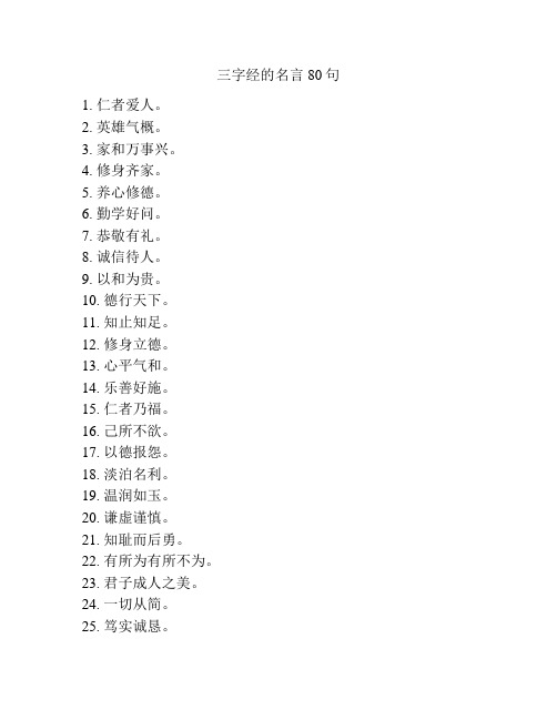 三字经的名言80句