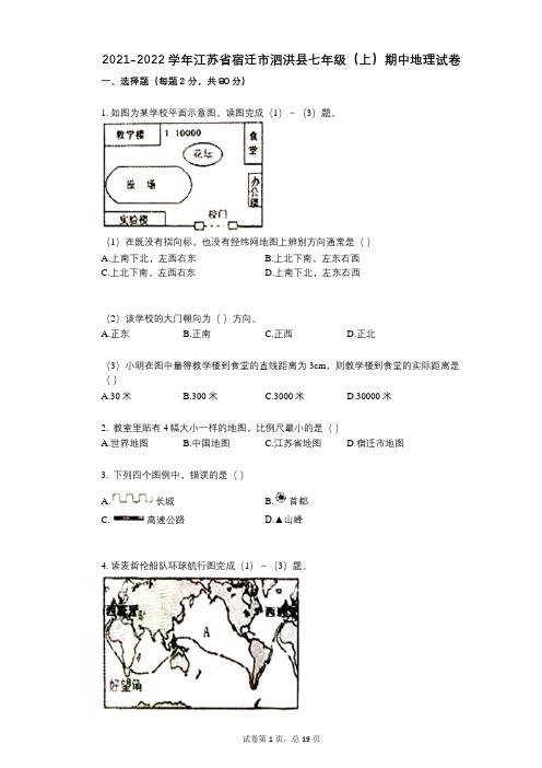 2021-2022学年-有答案-江苏省宿迁市泗洪县七年级(上)期中地理试卷