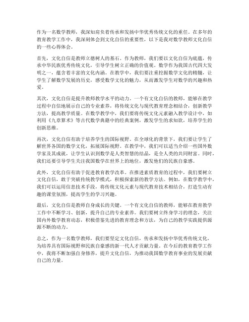 数学教师文化自信心得体会