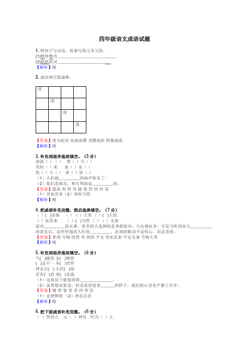 四年级语文成语试题
