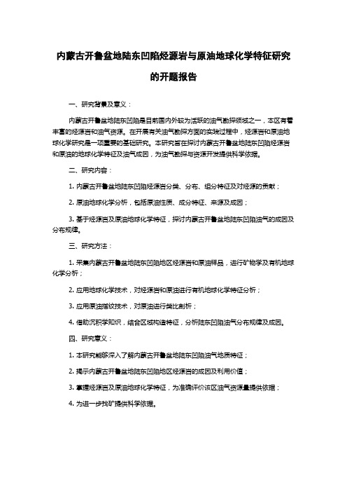 内蒙古开鲁盆地陆东凹陷烃源岩与原油地球化学特征研究的开题报告