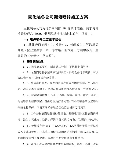 罐箱喷锌施工方案