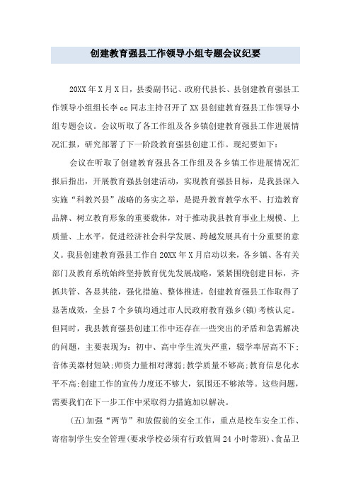创建教育强县工作领导小组专题会议纪要