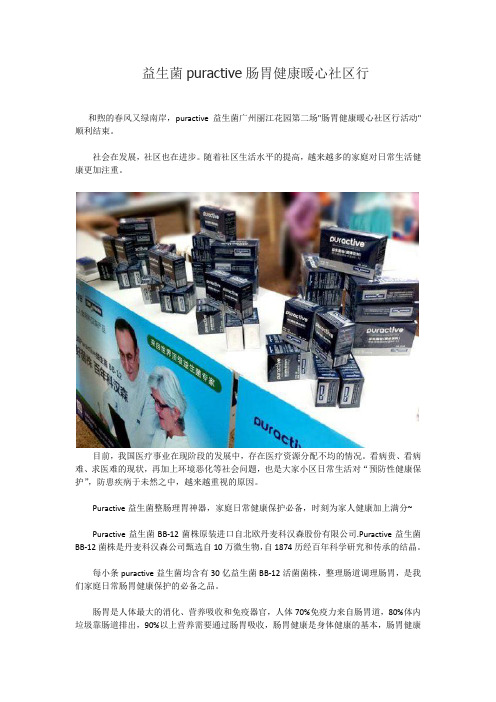 益生菌puractive肠胃健康暖心社区行