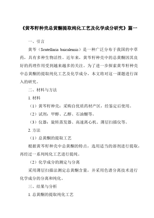 《2024年黄芩籽种壳总黄酮提取纯化工艺及化学成分研究》范文