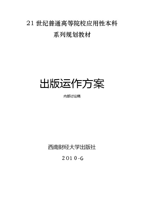 自-西南财经大学出版社-21世纪应用性本科规划教材出版方案 