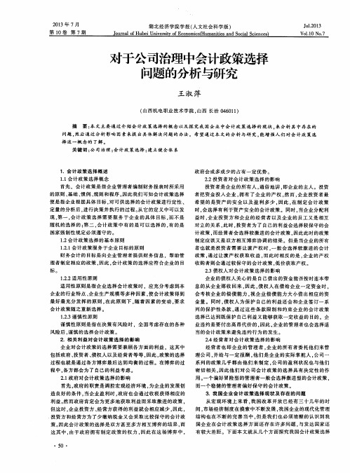 对于公司治理中会计政策选择问题的分析与研究