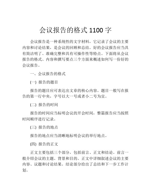 会议报告的格式1100字