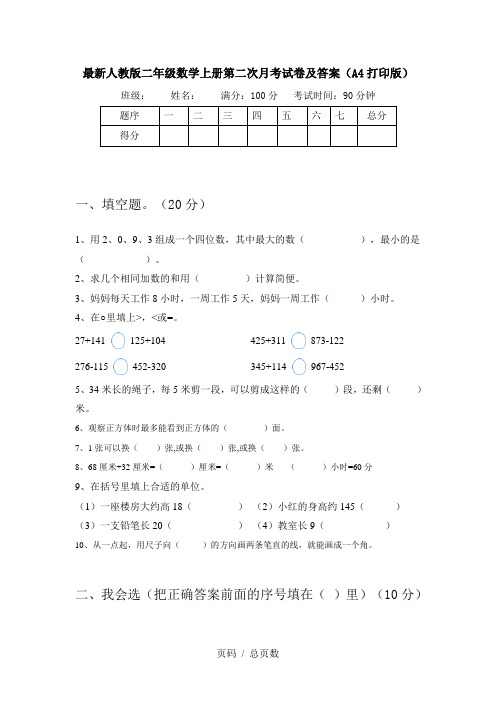 最新人教版二年级数学上册第二次月考试卷及答案(A4打印版)