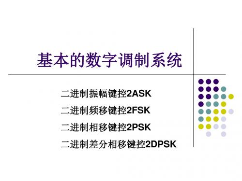 《通信原理》6基本的数字调制系统综述