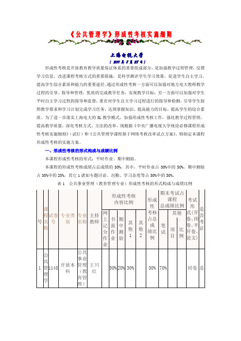 《公共管理学》形成性考核实施细则-上海开放大学