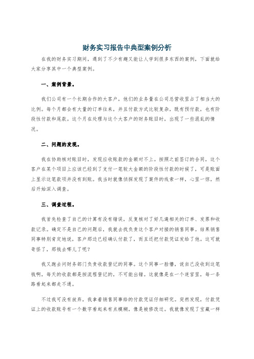 财务实习报告中典型案例分析