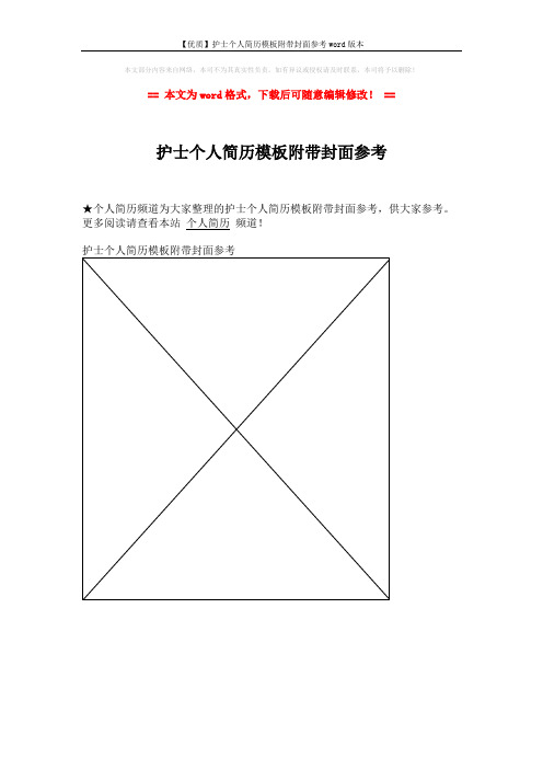 【优质】护士个人简历模板附带封面参考word版本 (1页)