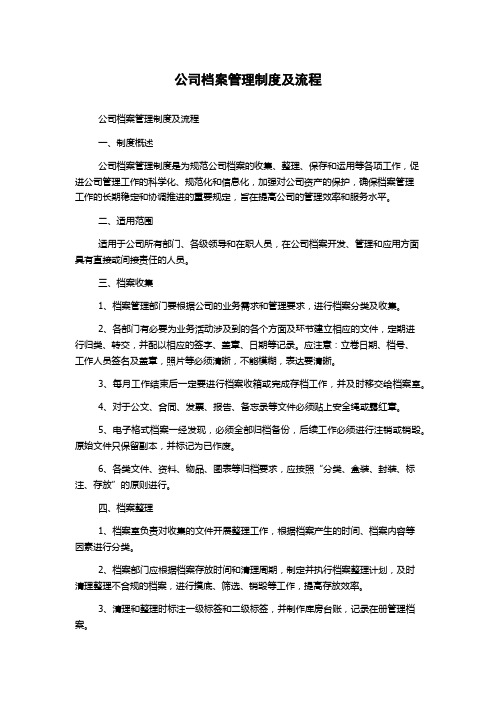 公司档案管理制度及流程