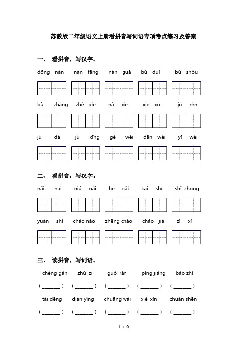 苏教版二年级语文上册看拼音写词语专项考点练习及答案
