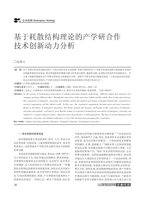 基于耗散结构理论的产学研合作技术创新动力分析