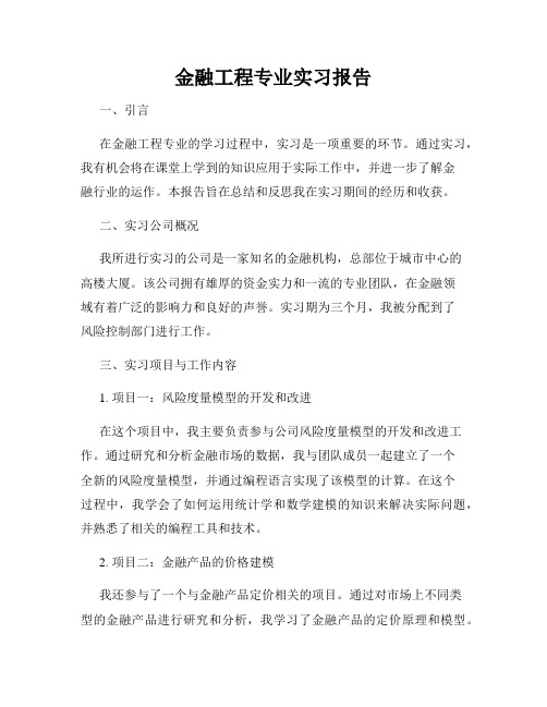 金融工程专业实习报告