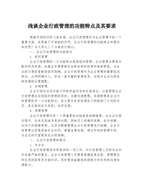 浅谈企业行政管理的功能特点及其要求