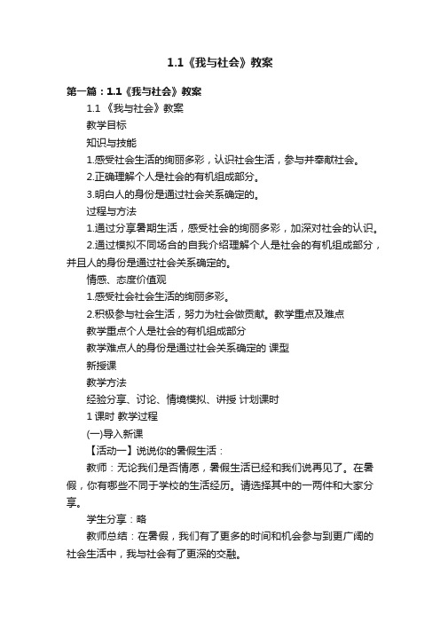 1.1《我与社会》教案