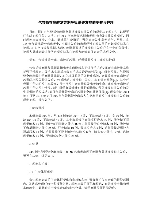 气管插管麻醉复苏期呼吸道并发症的观察与护理