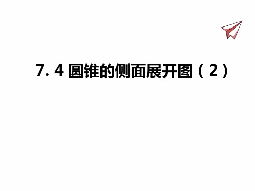 青岛版九年级下册数学课件 圆锥的侧面展开图