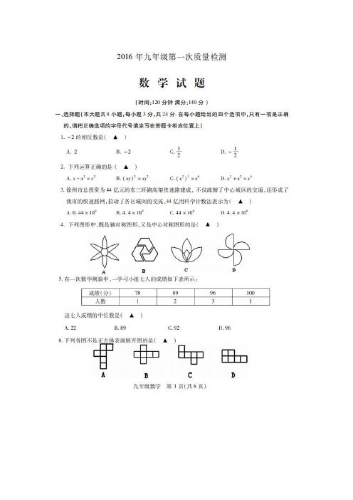 2016徐州九年级数学一模试卷及答案解析