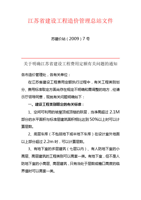 关于明确江苏省建设工程费用定额有关问题的通知