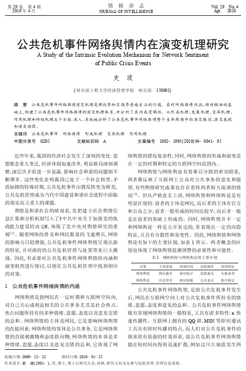 公共危机事件网络舆情内在演变机理研究