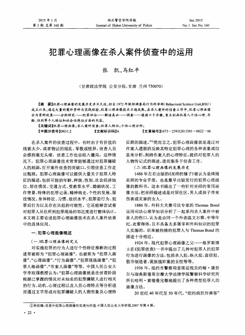 犯罪心理画像在杀人案件侦查中的运用