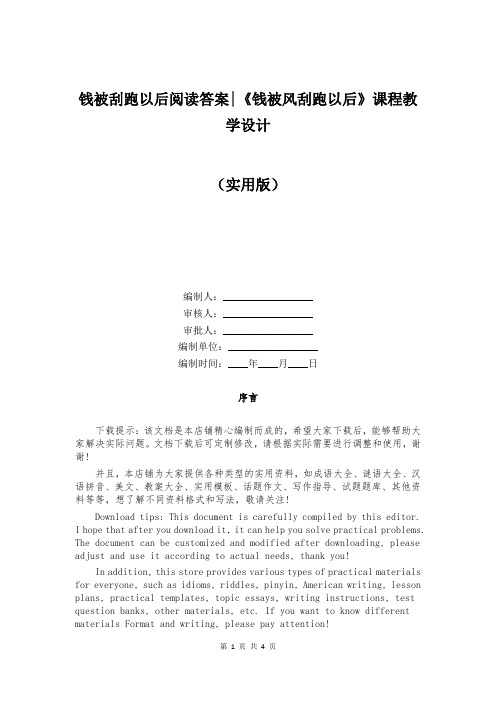 钱被刮跑以后阅读答案-《钱被风刮跑以后》课程教学设计