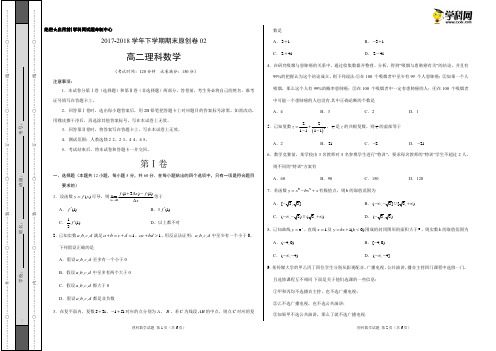 学易金卷:段考模拟君之高二理数下学期期末考试原创模拟卷02(考试版)