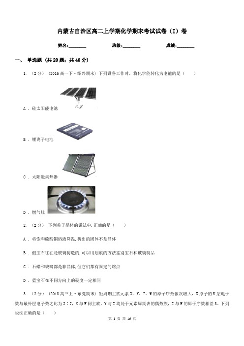 内蒙古自治区高二上学期化学期末考试试卷(I)卷(考试)