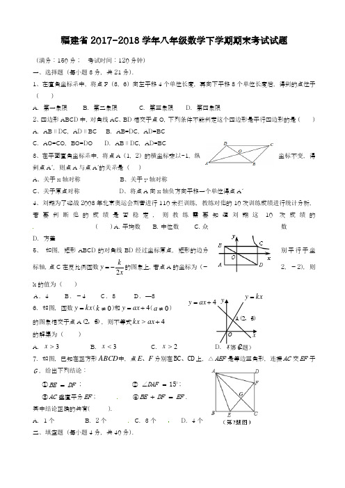 2017-2018学年新课标最新福建省八年级数学下学期期末考试试题-精品试卷