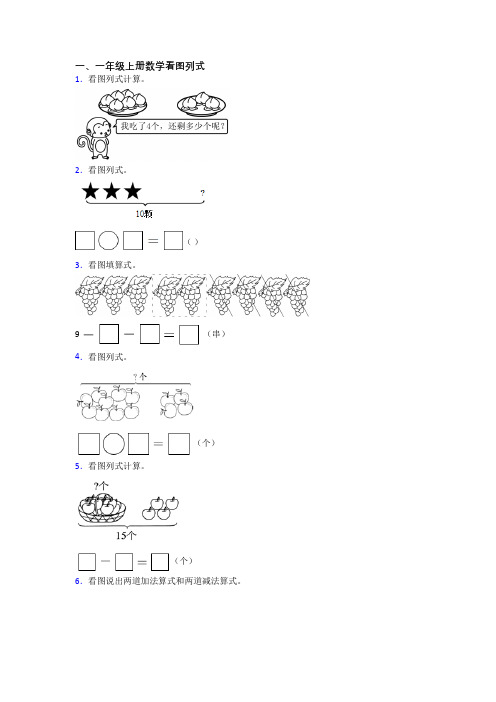 小学一年级上册看图列式数学试题测试卷(答案)