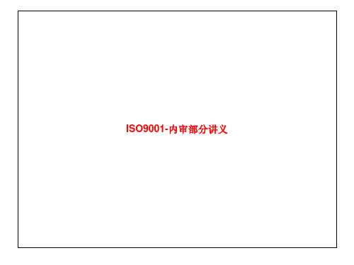 ISO9001-内审部分讲义