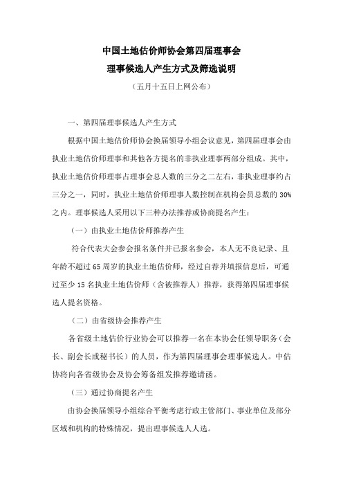 中国土地估价师协会第四届理事会