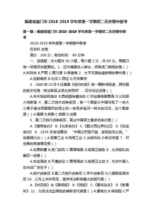 福建省厦门市2018-2019学年度第一学期初二历史期中联考