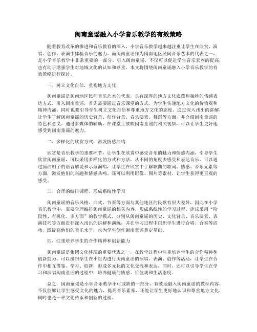 闽南童谣融入小学音乐教学的有效策略