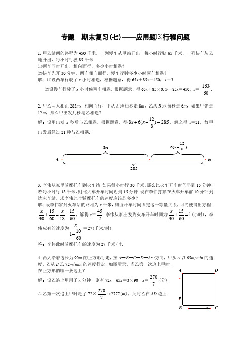 专题(七)应用题⑶行程问题