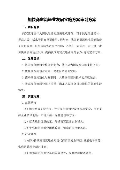 加快商贸流通业发展实施方案策划方案