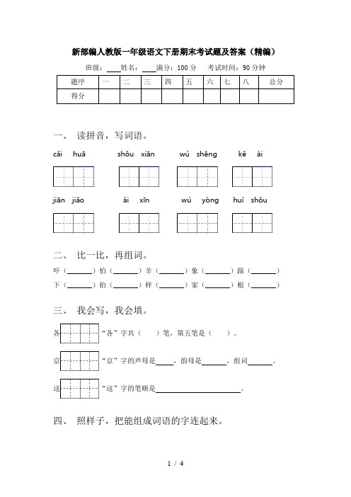 新部编人教版一年级语文下册期末考试题及答案(精编)