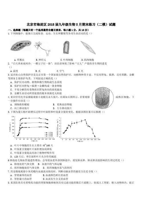 北京市海淀区2018届九年级生物5月期末练习(二模)试题