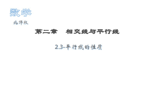 北师大版七年级下册2.3平行线的性质课件