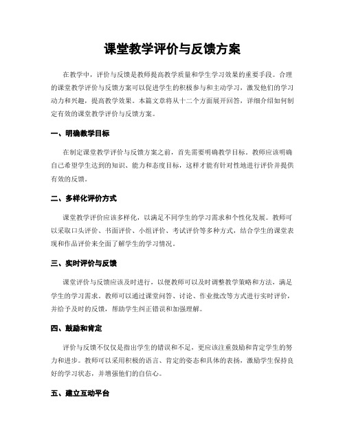 课堂教学评价与反馈方案