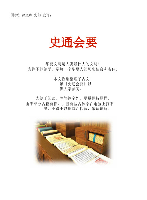 经史子集国学文库：史部·史评·史通会要