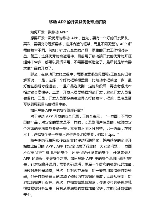 移动APP的开发及优化难点解读