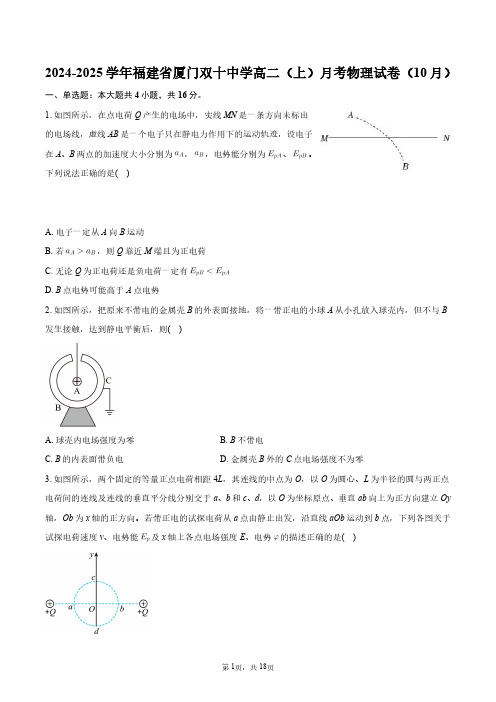 2024-2025学年福建省厦门双十中学高二(上)月考物理试卷(10月)+答案解析