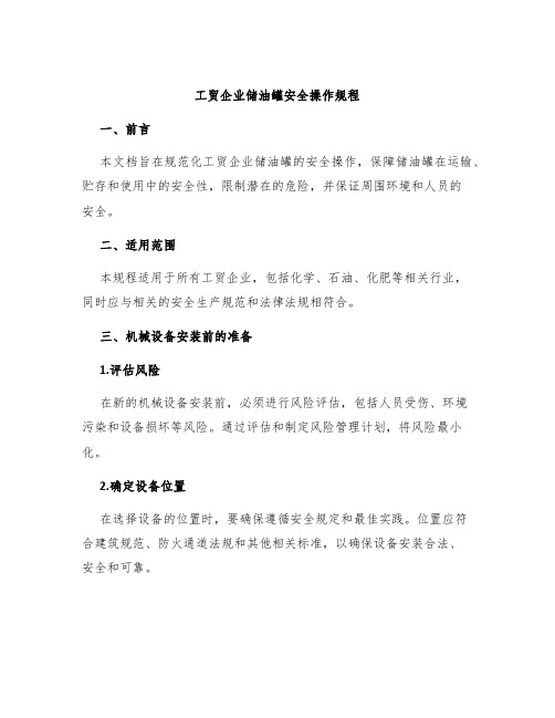 工贸企业储油罐安全操作规程