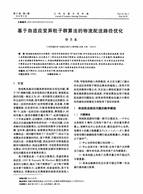 基于自适应变异粒子群算法的物流配送路径优化