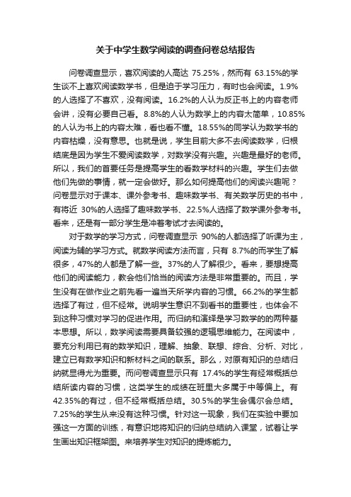 关于中学生数学阅读的调查问卷总结报告